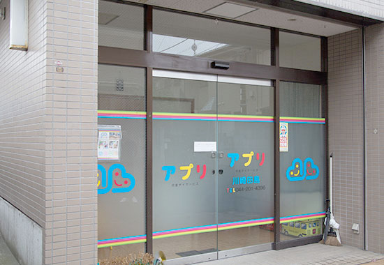 放課後等デイサービスアプリ川崎田島